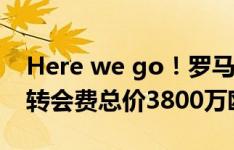 Here we go！罗马诺：尤文签下冈萨雷斯，转会费总价3800万欧