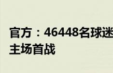 官方：46448名球迷现场观战了巴萨新赛季的主场首战