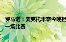 罗马诺：麦克托米奈今晚担任替补，这可能是他在曼联最后一场比赛