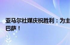 亚马尔社媒庆祝胜利：为主场首胜和进球感到高兴，我们是巴萨！