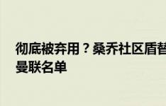 彻底被弃用？桑乔社区盾替补登场失点，英超前2轮均落选曼联名单