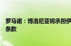 罗马诺：博洛尼亚将承担伊令租借期间工资，协议中无买断条款