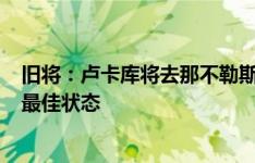 旧将：卢卡库将去那不勒斯？他或需30-40天时间才能恢复最佳状态