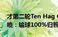 才第二轮Ten Hag Out就来了！曼联球迷怒喷：输球100%归咎于教练