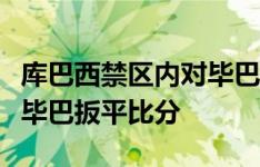 库巴西禁区内对毕巴球员犯规，裁判判罚点球毕巴扳平比分