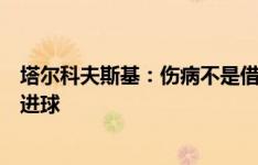 塔尔科夫斯基：伤病不是借口，埃弗顿必须停止丢球并开始进球