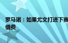 罗马诺：如果尤文打进下赛季欧冠，将支付小孔塞桑全额租借费