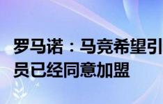 罗马诺：马竞希望引进穆索作为替补门将，球员已经同意加盟