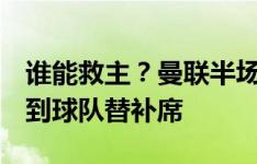 谁能救主？曼联半场0-1落后布莱顿，镜头给到球队替补席