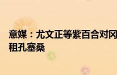 意媒：尤文正等紫百合对冈萨雷斯报价给答复 且想500万欧租孔塞桑