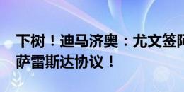 下树！迪马济奥：尤文签阿根廷边锋尼科-冈萨雷斯达协议！