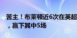 苦主！布莱顿近6次在英超对阵曼联的比赛中，赢下其中5场