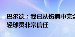 巴尔德：我已从伤病中完全走出 弗里克对年轻球员非常信任