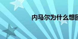 内马尔为什么想回巴萨