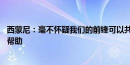 西蒙尼：毫不怀疑我们的前锋可以共存 加拉格尔会带来很多帮助