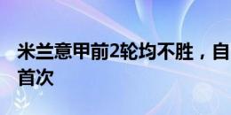 米兰意甲前2轮均不胜，自2011/12赛季之后首次