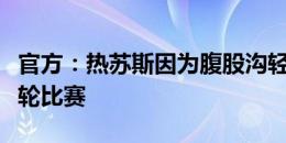 官方：热苏斯因为腹股沟轻微的伤势将缺席本轮比赛