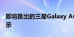 即将推出的三星Galaxy A60可能具有打孔显示