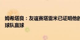 姆希塔良：友谊赛塔雷米已证明他的优秀，希望今天他能帮球队赢球