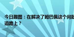 今日趣图：在解决了姆巴佩这个问题后，巴黎走在了正确的道路上？