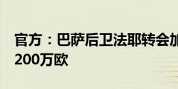 官方：巴萨后卫法耶转会加盟雷恩，转会费1200万欧