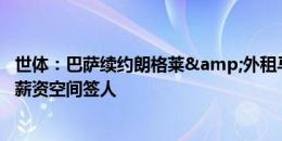 世体：巴萨续约朗格莱&外租马竞的操作，留600万欧薪资空间签人