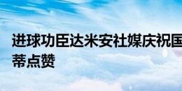 进球功臣达米安社媒庆祝国米赛季首胜，萨内蒂点赞