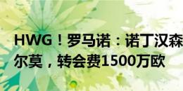 HWG！罗马诺：诺丁汉森林签波尔图中卫卡尔莫，转会费1500万欧