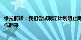 维拉前锋：我们尝试制定计划阻止阿森纳的威胁 接下来要振作起来