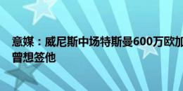 意媒：威尼斯中场特斯曼600万欧加盟里昂，国米和紫百合曾想签他