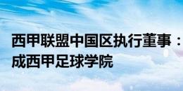 西甲联盟中国区执行董事：希望在昆明尽快建成西甲足球学院