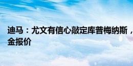 迪马：尤文有信心敲定库普梅纳斯，已准备好5200万欧+奖金报价