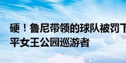 硬！鲁尼带领的球队被罚下两人，客场1-1逼平女王公园巡游者