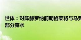 世体：对阵赫罗纳前朗格莱将与马竞签约，后者承担球员大部分薪水