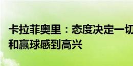 卡拉菲奥里：态度决定一切，为我的英超首秀和赢球感到高兴