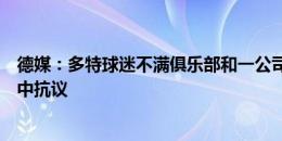 德媒：多特球迷不满俱乐部和一公司达成赞助协议，在比赛中抗议