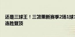 还是三球王！三笘薰新赛季2场1球1助+造1红牌，布莱顿2连胜登顶