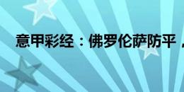 意甲彩经：佛罗伦萨防平，罗马轻松取胜