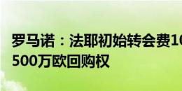 罗马诺：法耶初始转会费1030万欧，巴萨有2500万欧回购权