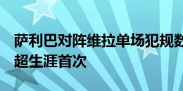 萨利巴对阵维拉单场犯规数达3次，为个人英超生涯首次