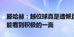 滕哈赫：越位球真是遗憾且令人失望 但还是能看到积极的一面