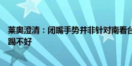 莱奥澄清：闭嘴手势并非针对南看台，没有米兰球员会故意踢不好