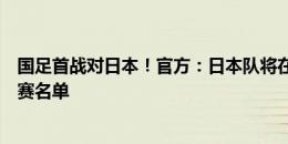 国足首战对日本！官方：日本队将在8月29日13点公布世预赛名单