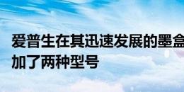 爱普生在其迅速发展的墨盒打印机系列中又增加了两种型号