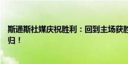 斯通斯社媒庆祝胜利：回到主场获胜，还有老面孔京多安回归！