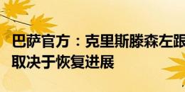 巴萨官方：克里斯滕森左跟腱受伤，缺席时间取决于恢复进展