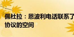 佩杜拉：恩波利电话联系了德西利奥，有达成协议的空间