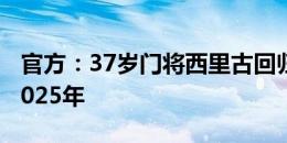 官方：37岁门将西里古回归巴勒莫，签约至2025年