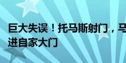 巨大失误！托马斯射门，马丁内斯扑救失误扑进自家大门