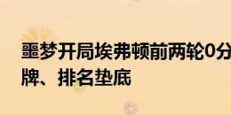 噩梦开局埃弗顿前两轮0分、净胜球-7、1红牌、排名垫底